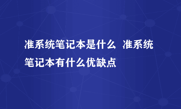 准系统笔记本是什么  准系统笔记本有什么优缺点