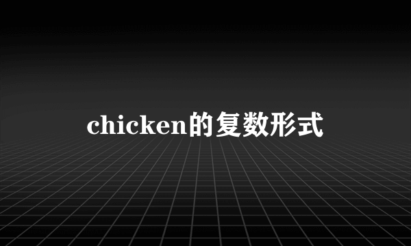 chicken的复数形式