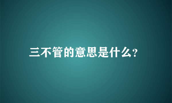 三不管的意思是什么？