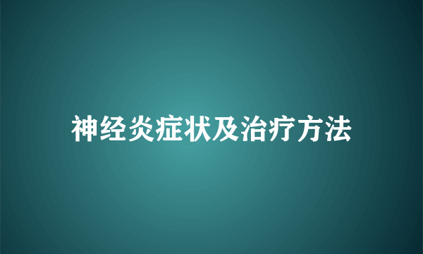 神经炎症状及治疗方法