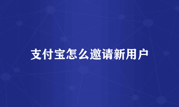 支付宝怎么邀请新用户