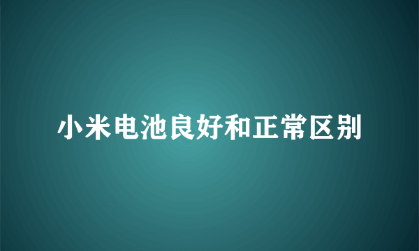 小米电池良好和正常区别