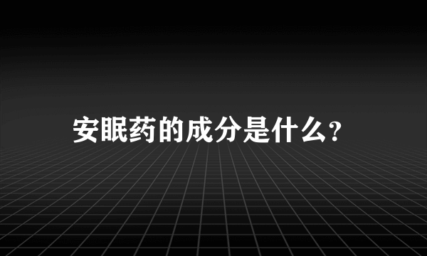 安眠药的成分是什么？