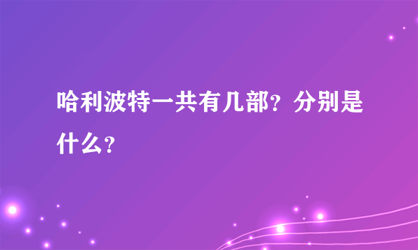 哈利波特一共有几部？分别是什么？