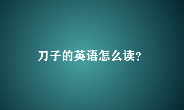 刀子的英语怎么读？