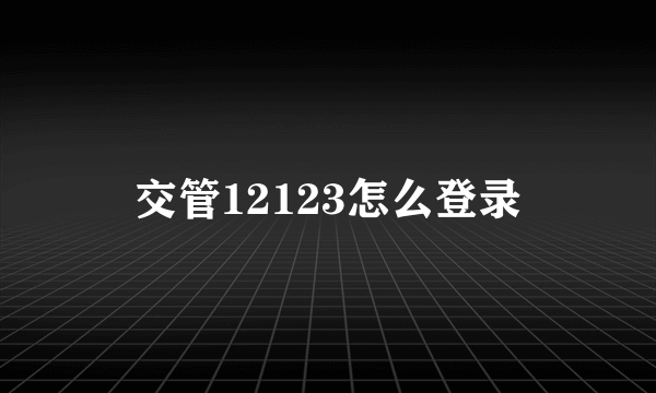 交管12123怎么登录