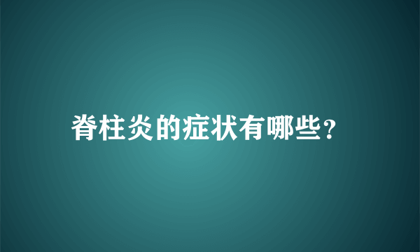 脊柱炎的症状有哪些？