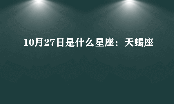 10月27日是什么星座：天蝎座