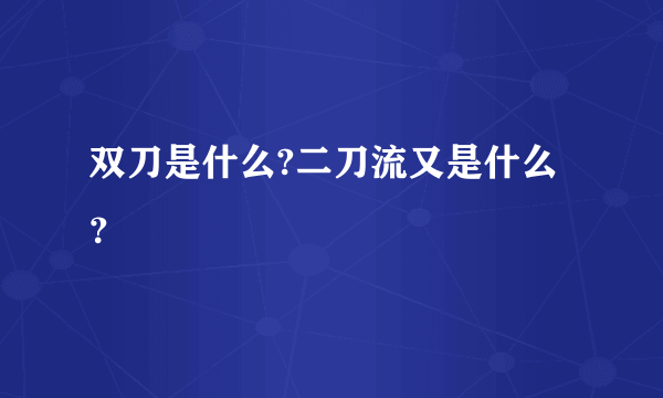 双刀是什么?二刀流又是什么？