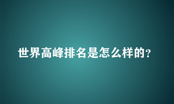 世界高峰排名是怎么样的？