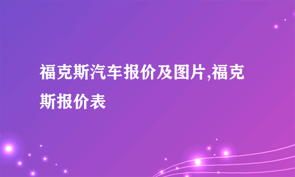 福克斯汽车报价及图片,福克斯报价表