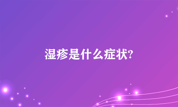 湿疹是什么症状?