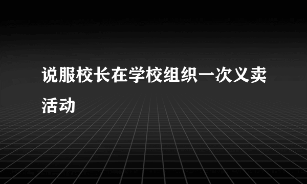 说服校长在学校组织一次义卖活动