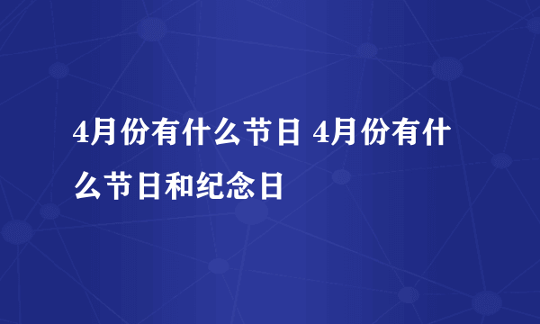 4月份有什么节日 4月份有什么节日和纪念日