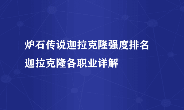 炉石传说迦拉克隆强度排名 迦拉克隆各职业详解