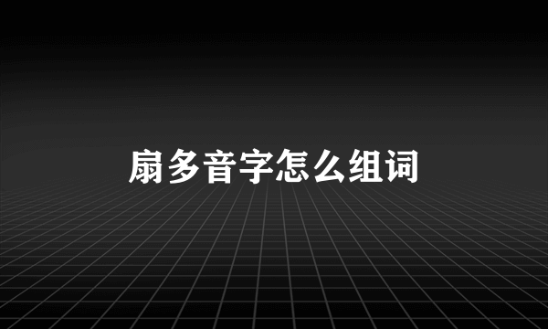 扇多音字怎么组词