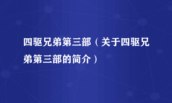 四驱兄弟第三部（关于四驱兄弟第三部的简介）