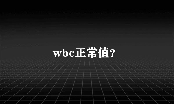 wbc正常值？