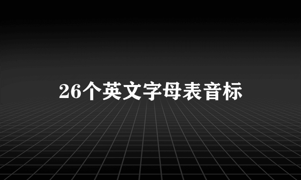 26个英文字母表音标