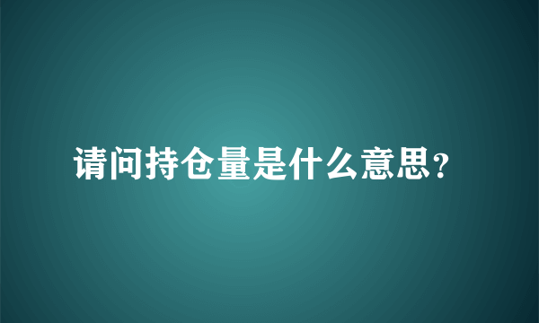 请问持仓量是什么意思？