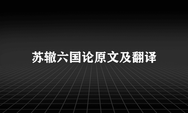 苏辙六国论原文及翻译