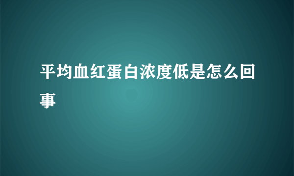 平均血红蛋白浓度低是怎么回事