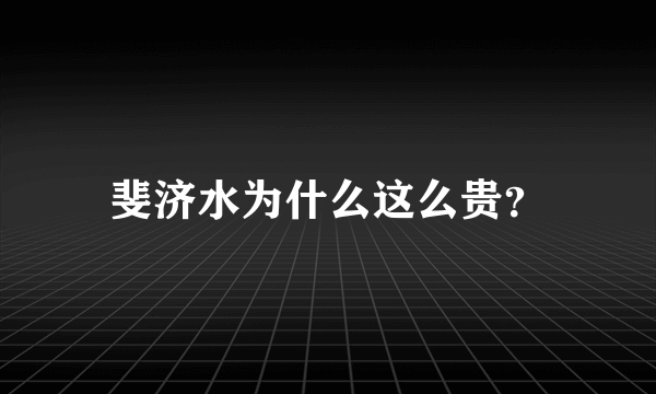 斐济水为什么这么贵？