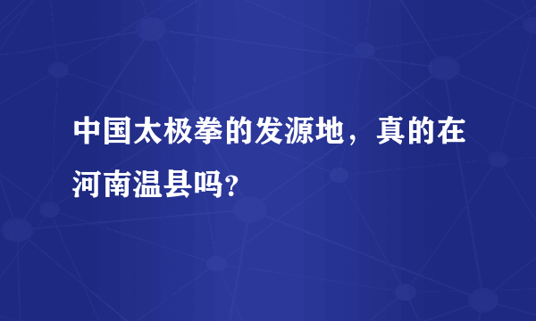 中国太极拳的发源地，真的在河南温县吗？