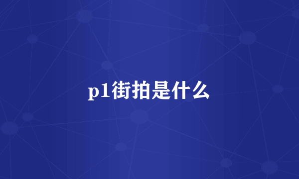 p1街拍是什么