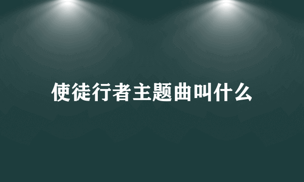 使徒行者主题曲叫什么