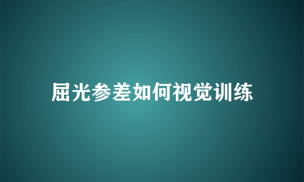 屈光参差如何视觉训练