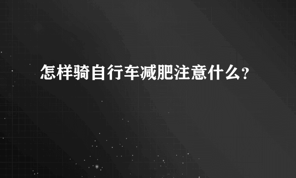 怎样骑自行车减肥注意什么？