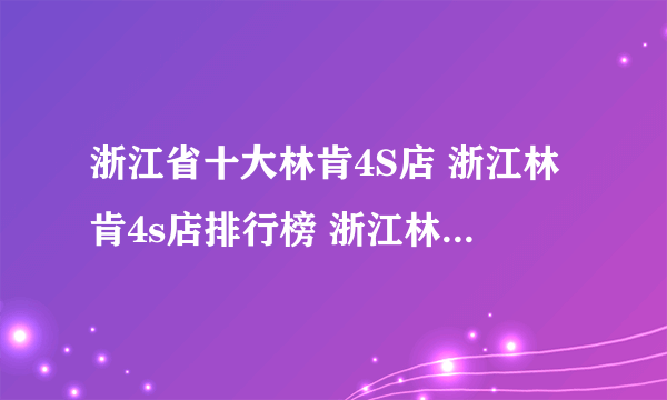 浙江省十大林肯4S店 浙江林肯4s店排行榜 浙江林肯经销商大全