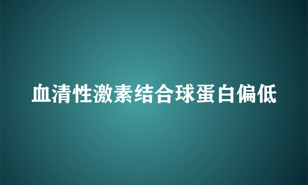 血清性激素结合球蛋白偏低