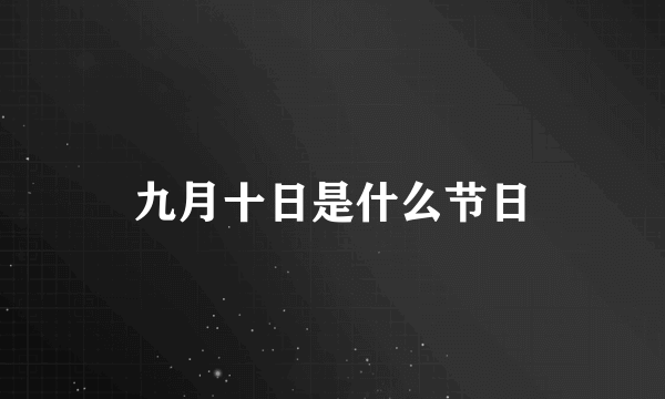 九月十日是什么节日