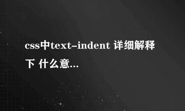 css中text-indent 详细解释下 什么意思 怎么用