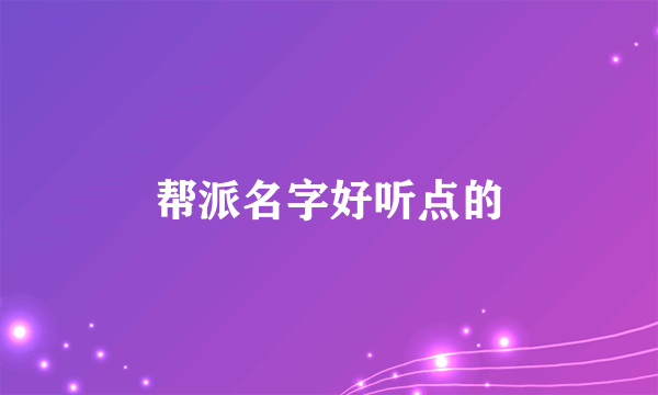 帮派名字好听点的