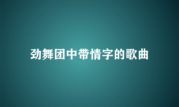 劲舞团中带情字的歌曲