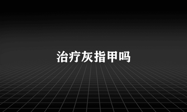 治疗灰指甲吗