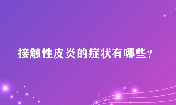 接触性皮炎的症状有哪些？