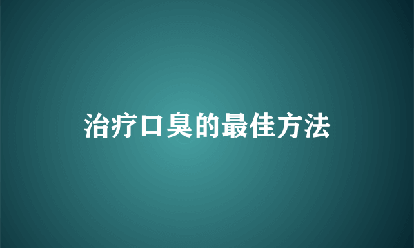 治疗口臭的最佳方法