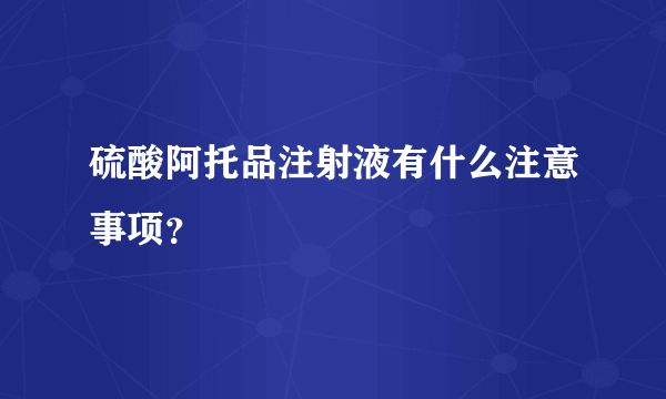 硫酸阿托品注射液有什么注意事项？