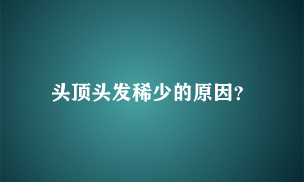 头顶头发稀少的原因？