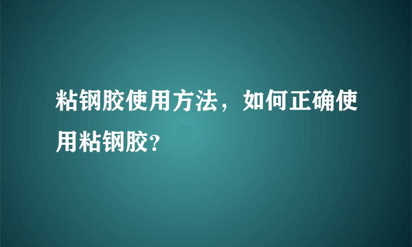 粘钢胶使用方法，如何正确使用粘钢胶？