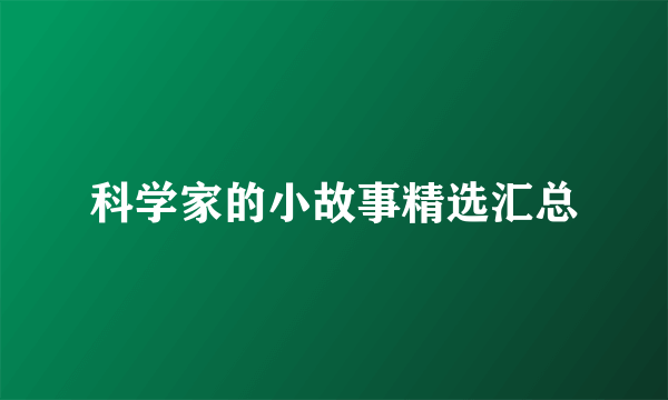 科学家的小故事精选汇总