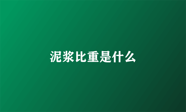 泥浆比重是什么