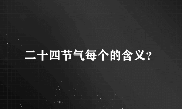 二十四节气每个的含义？