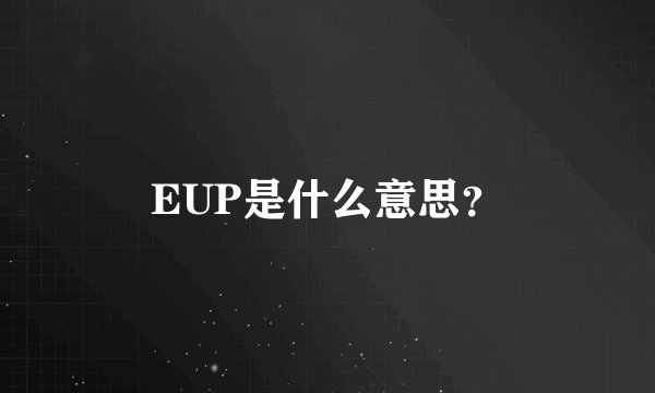 EUP是什么意思？