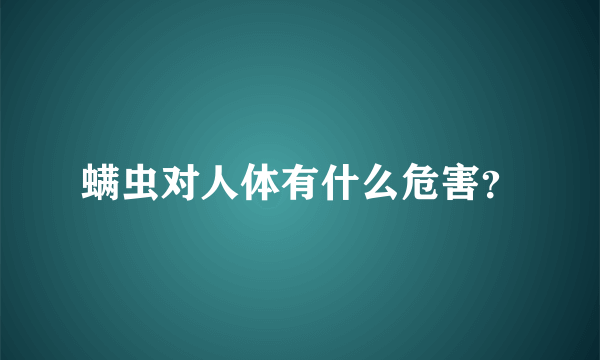 螨虫对人体有什么危害？