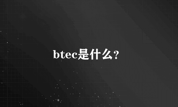 btec是什么？